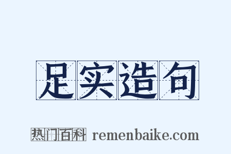 足实造句是什么意思的图片